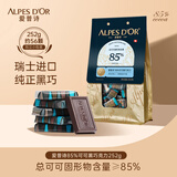 爱普诗85%黑巧克力原产国瑞士 国内分装252g 零食 生日礼物 中秋节礼物