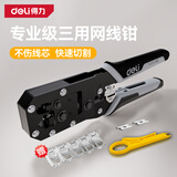 得力（deli）棘轮网络钳网线电话线水晶压线剪线剥线多功能省力款多件套