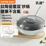 苏泊尔（SUPOR）有钛陶瓷健康不粘炒锅平底炒菜锅煎锅30cm电磁炉通用易洁少油烟