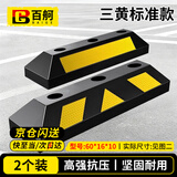 百舸（BAIGE）停车位挡车器 车库限位器 倒车定位器止退器 三黄标准款 橡塑款 一对装 60*16*10 CW283288