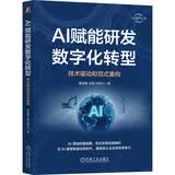 AI赋能研发数字化转型：技术驱动和范式重构 AI赋能 研发范式 生成式AI 工业软件