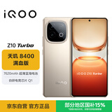 vivo iQOO Z10 Turbo 12GB+512GB 沙漠色 天玑8400满血版 7620mAh超薄蓝海电池 