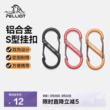 伯希和（Pelliot）登山扣八字扣S型挂扣户外背包挂钩钥匙安全扣16206802黑小号4个装