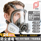 普达防毒面具全面罩自吸过滤式消毒制药化工防氯气溴气等无机气体工业粉尘MJ-4007+1号滤毒盒七件套