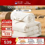 富安娜100%澳洲进口羊毛蚕丝被磨毛防绒单双人四季被二合一被203×229cm