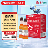 白内停 吡诺克辛钠滴眼液 15ml:0.8mg*2支 初期老年性白内障 轻度糖尿病性白内障 并发性白内障