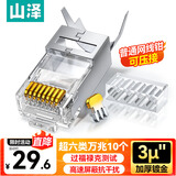 山泽 超六类屏蔽网线水晶头 超6类万兆两件式网络连接头 CAT6A类工程级RJ45电脑网络接头 10个 LK6A10