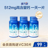 健力多钙加维生素D60片*3瓶共180片青少年儿童钙片 补钙 高含量512mg/片