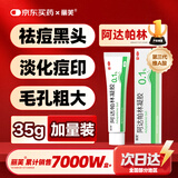 丽芙阿达帕林凝胶35g/盒第三代维a酸乳膏医用祛痘印修复淡化痘印痘坑修复祛痘药膏去黑头收缩毛孔粗大修复