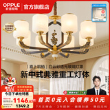 欧普照明（OPPLE）新中式吊灯轻奢大气客厅灯简约现代中式灯具灯饰套餐主灯餐厅灯 新中式 8头 客厅吊灯
