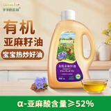 爷爷的农场有机亚麻籽油热炒油1.8L 100%一级冷榨食用油 凉拌大容量家庭装