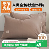 无印良品纯棉枕套A类100%新疆棉枕头套全棉枕巾枕芯套 48x74cm一对装  咖
