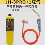 无氧焊枪小型高温不锈钢焊炬MAPP气体铜铝焊空调冰箱铜管维修焊接 JH-3PRO+1瓶气 （送卡扣