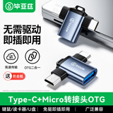 毕亚兹otg转接头 Type-C+Micro USB3.0二合一转换头 适用手机接U盘读卡器键鼠苹果安卓iphone17pro拓展器