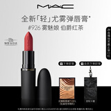 M.A.C魅可轻尤雾弹唇膏口红雾面滋润#926雾魅娘 送女友生日礼物