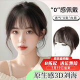 佰丝堂假发女真发头顶3d法式刘海补发片蓬松八字全真人发丝自然前额增发 自然黑【法式6*7】全真发25cm