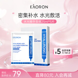 EAORON澳容玻尿酸精华面膜25ml*5片保湿补水滋养修护男女节日礼物