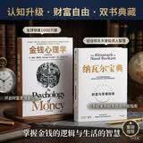全球畅销超千万册经典：纳瓦尔宝典+金钱心理学（2册）大道至简 智慧箴言 财富与幸福 致富与守富