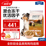 伯纳天纯生鲜1.0冻干全价通用犬粮农场派对(鸡肉+鸭肉+火鸡肉)12kg/24斤