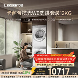 卡萨帝（Casarte）揽光WB洗烘套装 12KG滚筒洗衣机全自动+12KG双擎热泵烘干机  光等离子 家电国家补贴 12LWB+12FWB