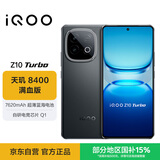 vivo iQOO Z10 Turbo 16GB+256GB 星穹黑 天玑8400满血版 7620mAh超薄蓝海电池  手机 