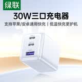 绿联30W氮化镓充电器三口快充头适用苹果iPhone17/16/15ProMax/Air华为手机手表USB/Type-C多口插头