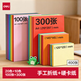 得力300张多规格折纸+100张A4硬卡纸剪纸手工DIY折纸美术绘画涂鸦彩纸儿童学生幼儿园生日礼物开学文具