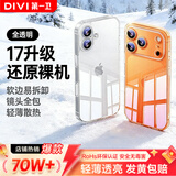 第一卫DIVI【金榜TOP丨软边不伤机】适用iPhone17promax手机壳苹果17ProMax保护套超薄透明气囊硅胶防摔壳