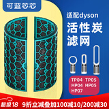 可蓝芯芯适配dyson戴森空气净化器滤芯过滤网/HP09/HP06/TP04/HP04 TP04/HP04/HP05/TP07活性炭