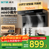 森太（SETIR）抽油烟机灶具套装顶侧三吸7字型大吸力家用厨房吸油烟机烟灶联动 自动清洗 【750宽小魔方】公寓换装变频16档-BA50BL 智能变频