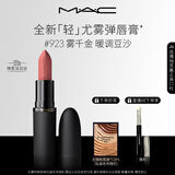 M.A.C魅可轻尤雾弹唇膏口红雾面滋润#923雾千金 送女友生日礼物