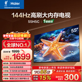 海尔【小红花电视-绽放版】55H5C 55英寸 8核 144Hz高刷 3+32GB 游戏 护眼 国家补贴一级能效 京东自营