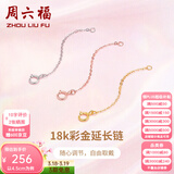 周六福（ZLF）黄18K金项链延长链玫瑰金链子彩金链条调节O字链配件T 4.5cm -0.15g-黄