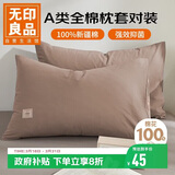 无印良品纯棉枕套A类100%新疆棉枕头套全棉枕巾枕芯套 48x74cm一对装  咖
