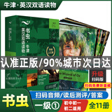 京东配送包邮+多地区次日达】自选】书虫 牛津英汉双语读物系列 外研社适合小学五六年级初中一二三高中生英语分级课外阅读书籍英语小说读物书虫入门级一级二级三级四级五级六级（温馨提示：扫码前勿丢弃外壳） 升