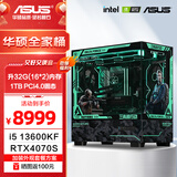 华硕全家桶 i5 14600KF/RTX5070显卡 5060ti高端Ultra三角洲游戏电竞台式组装电脑主机 DIY组装机 13600KF+华硕4070S+32G+1T丨配七