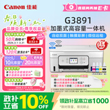 佳能（Canon）G3891 无线可加墨彩色触摸屏一体机(打印/复印/扫描/自动双面/双频WiFi/微信远程/学生/家用/办公)