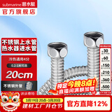 潜水艇（Submarine）热水器进水软管 304不锈钢波纹管可自由弯曲 4分/6分接头冷热通用 20cm  E-20【4分】