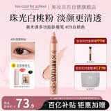 too cool for school生日礼物送女友涂酷多用卧蚕笔提亮立体珠光眼影9香槟粉
