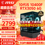 微星（MSI） i5 12400F/14400F/RTX3060/4060/5060Ti黑悟空三角洲游戏主机电脑台式机组装电脑主机DIY整机 配置三 i5 10400F丨RTX3050 6G