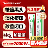 丽芙阿达帕林凝胶35g/盒第三代维a酸乳膏医用祛痘印修复淡化痘印痘坑修复祛痘药膏去黑头收缩毛孔粗大修复