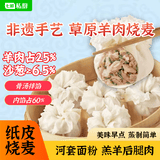 七鲜私厨 沙葱羊肉纸皮烧麦240g（6只） 速食特产年货儿童早餐速冻半成品