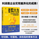 差异六力:走出同质化竞争的6种增长动作 黄伟著 系统破解同质化竞争直面价格战与红海困局 市场营销管理类畅销书籍认知锥