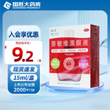 [润洁]萘敏维滴眼液 15ml 1盒装 红润洁眼睛疲劳15ml结膜充血眼睛发痒国药准字眼药水抗疲劳