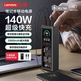 ThinkPlus联想大功率快充笔记本移动电源【3C认证】可上飞机 电脑苹果安卓手机旅游移动办公便携充电宝 【20000mAh】140W快充*100W自充 锋行者