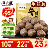 潮夫道纯牛筋丸250g牛肉含量95%正宗潮汕手打牛肉丸火锅食材麻辣烫