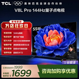 TCL电视 55V8L Pro 55英寸 144Hz高刷 QLED量子点 3GB+64GB大内存 4K deepseek AI电视 国家补贴15% 55英寸 标准版【标配底座】 官方标配