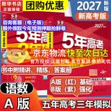 【科目自选】五年高考三年模拟2027A版2026B版5年高考3年模拟高中总复习 53五三高考b版a版五三A版五三B版 2026含2025高考真题高中一二三轮高三复习资料新高考总复习曲一线中小学教辅 【