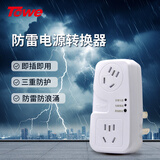 TOWE同为(TOWE)一转二路防雷电源转换器 10A浪涌保护插座插头 AP-1012S