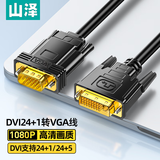 山泽(SAMZHE)DVI转VGA转接线 DVI24+1高清转换器 笔记本电脑投影仪显卡显示器连接线1.5米 DV15